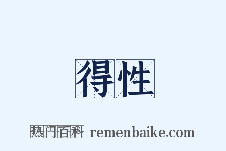 得性是什么意思的图片